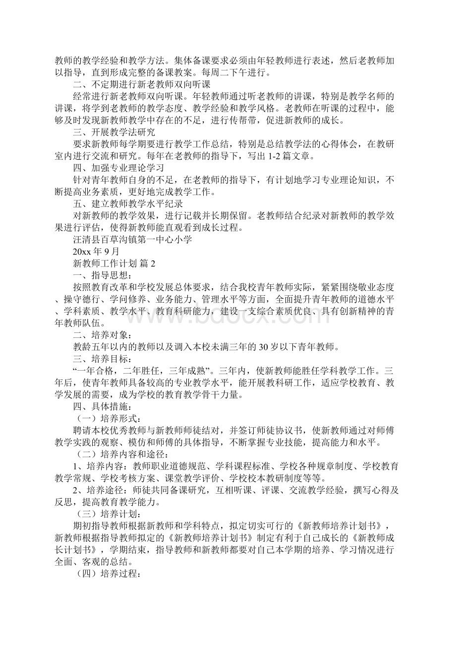 新教师工作计划汇总10篇.docx_第2页