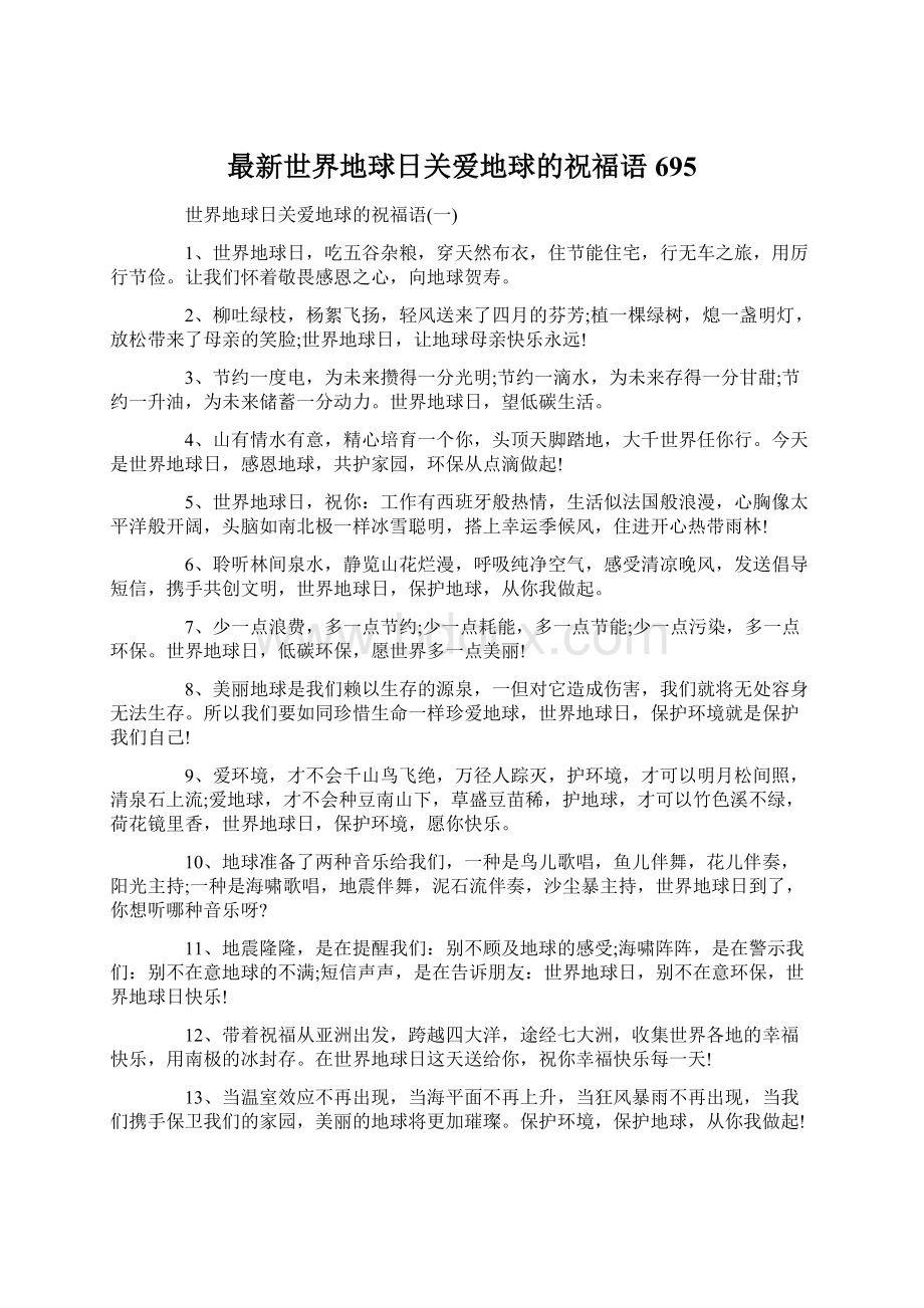 最新世界地球日关爱地球的祝福语695Word文档下载推荐.docx