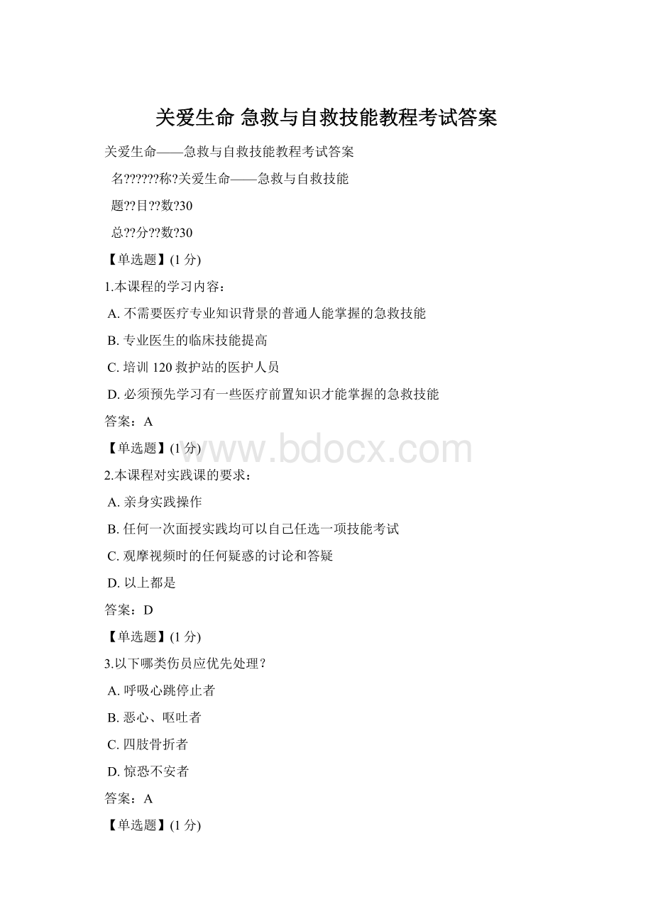 关爱生命 急救与自救技能教程考试答案Word文件下载.docx