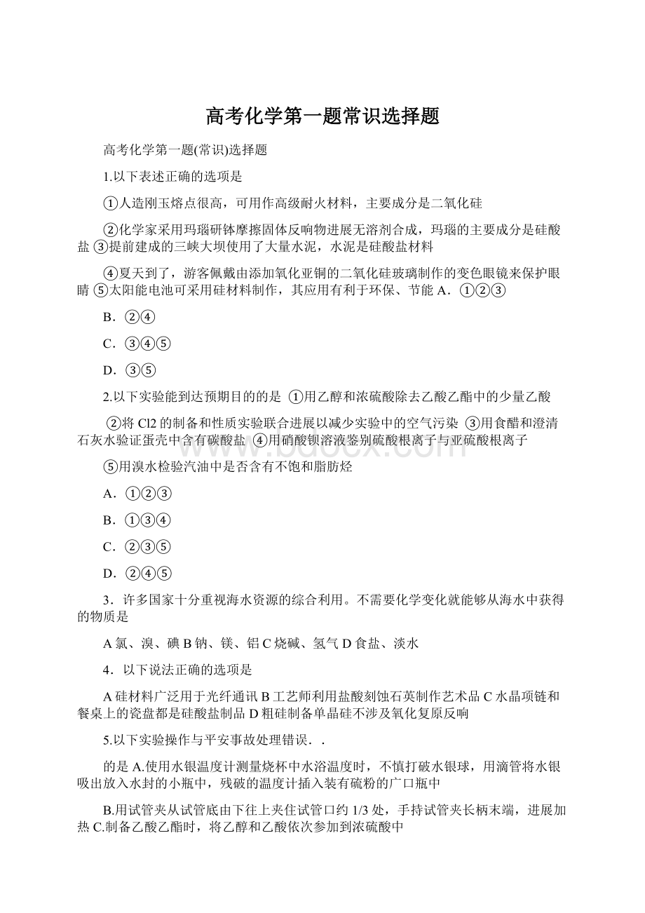 高考化学第一题常识选择题Word格式文档下载.docx