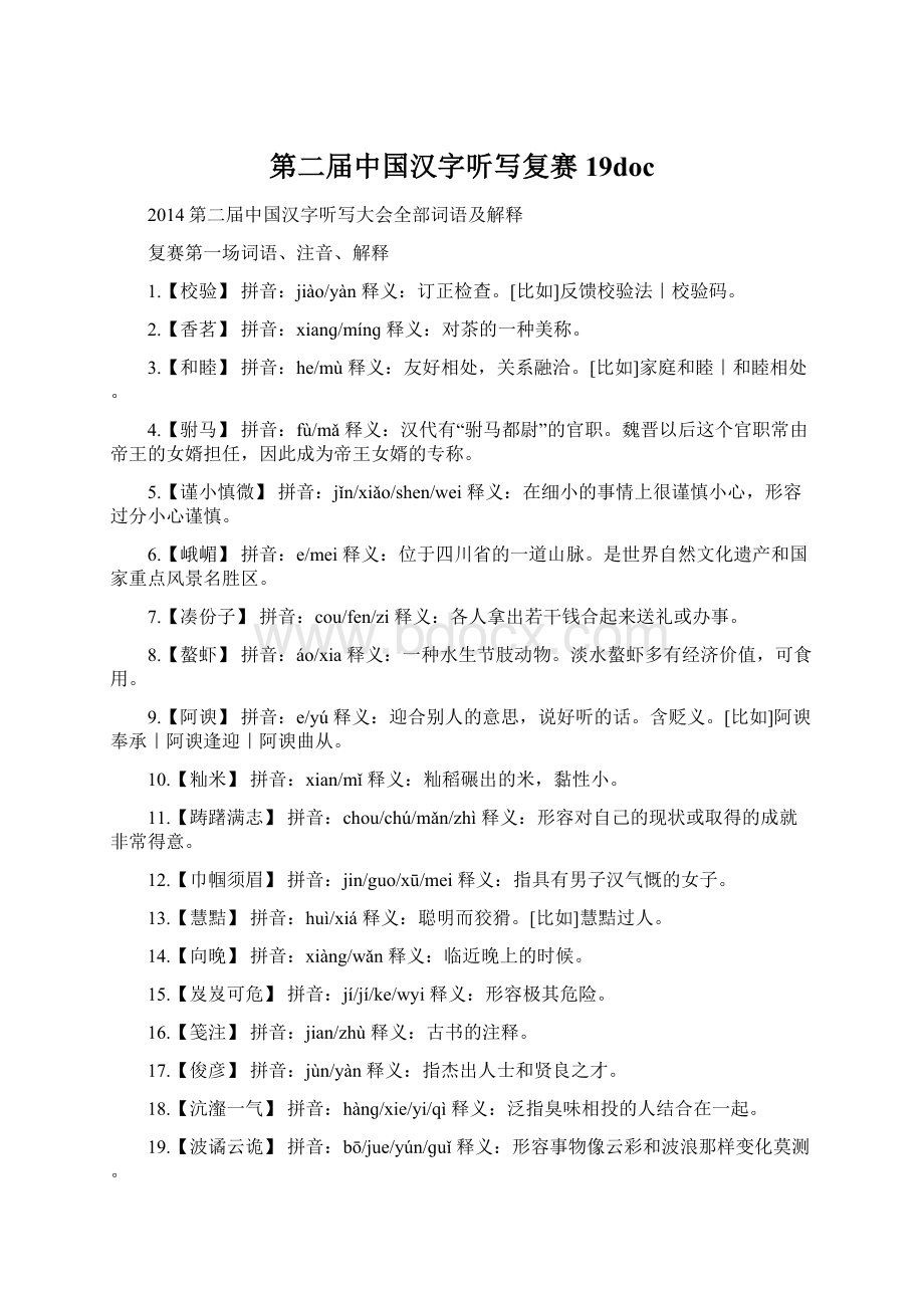 第二届中国汉字听写复赛19doc.docx