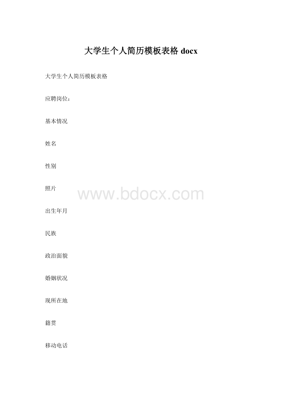 大学生个人简历模板表格docx.docx_第1页