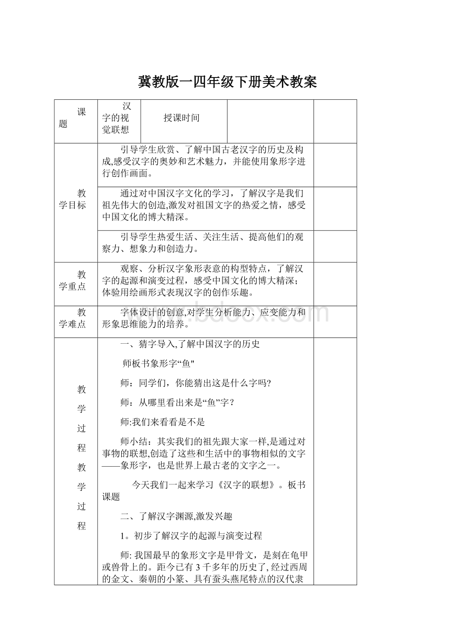 冀教版一四年级下册美术教案Word文档格式.docx