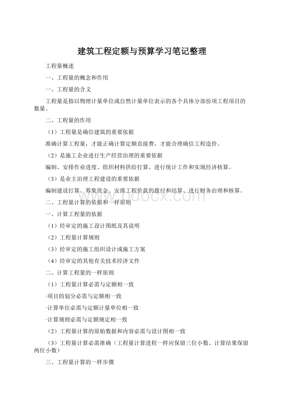 建筑工程定额与预算学习笔记整理.docx