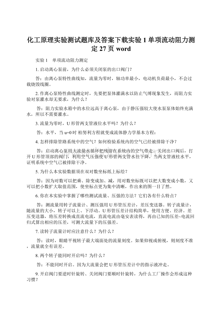 化工原理实验测试题库及答案下载实验1单项流动阻力测定27页wordWord格式文档下载.docx_第1页