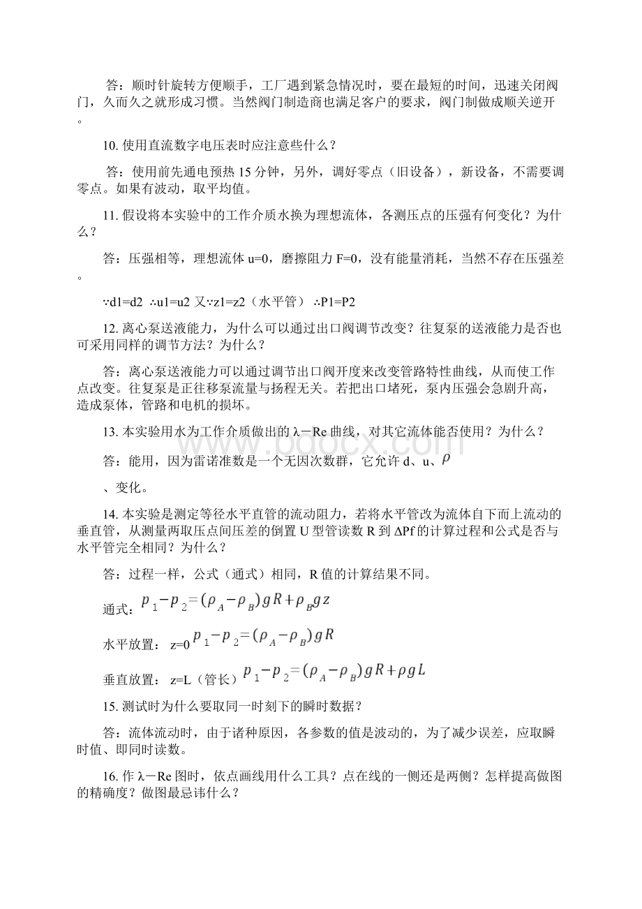 化工原理实验测试题库及答案下载实验1单项流动阻力测定27页wordWord格式文档下载.docx_第2页