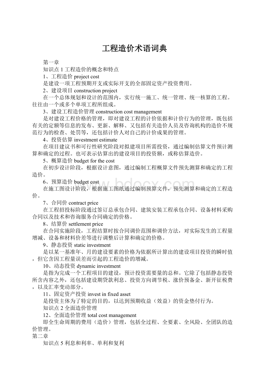 工程造价术语词典Word文档格式.docx