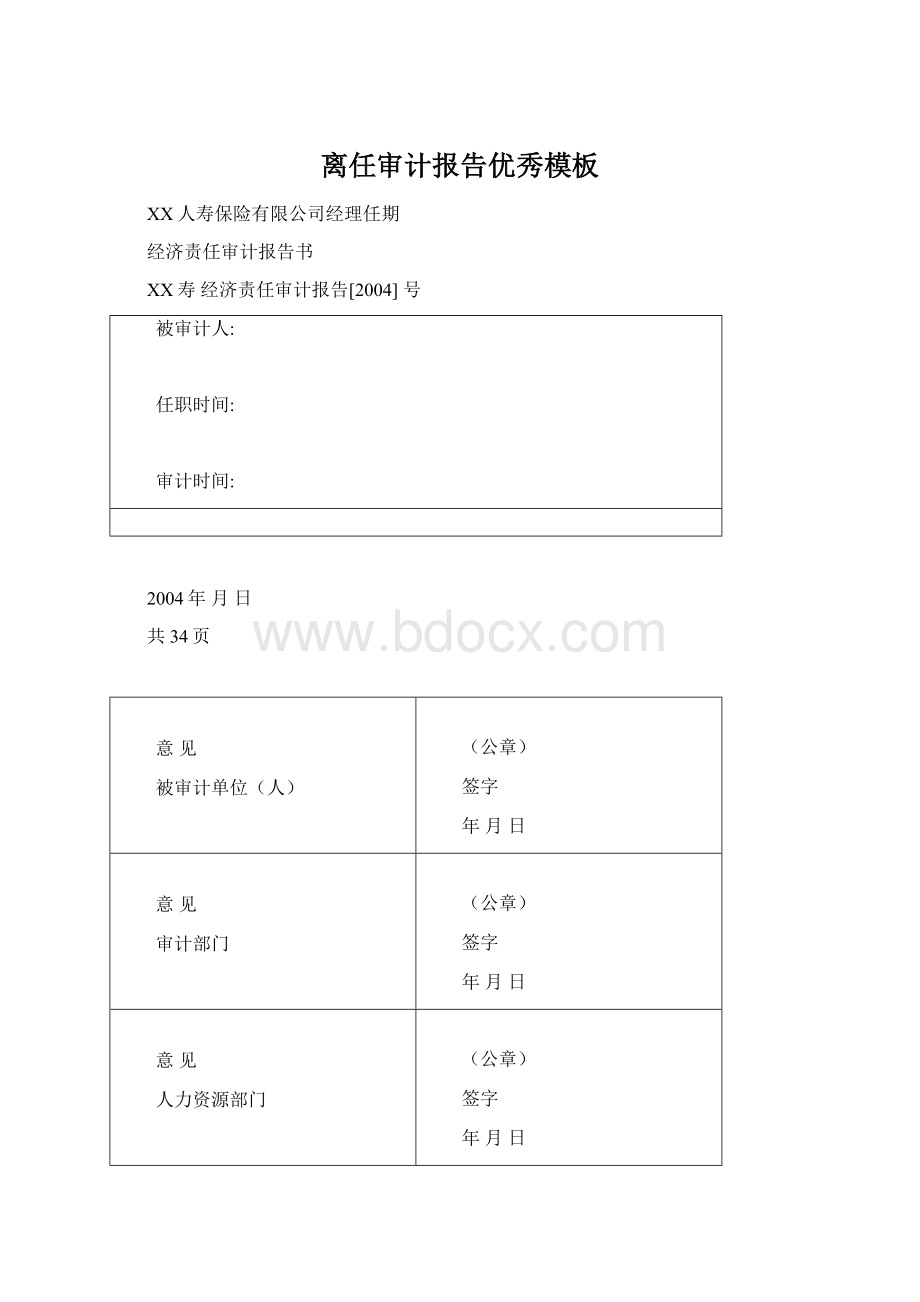 离任审计报告优秀模板.docx