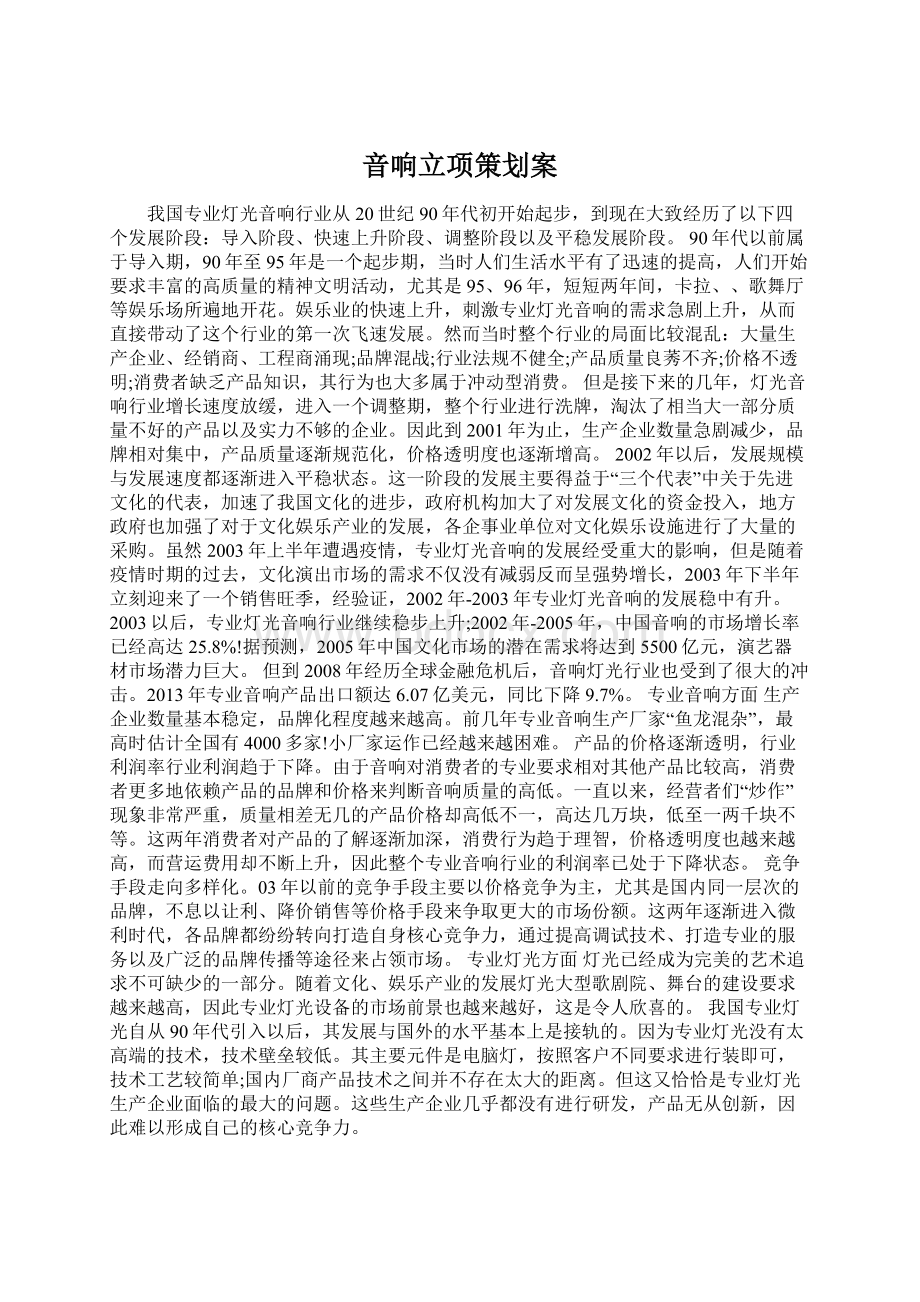 音响立项策划案Word下载.docx_第1页