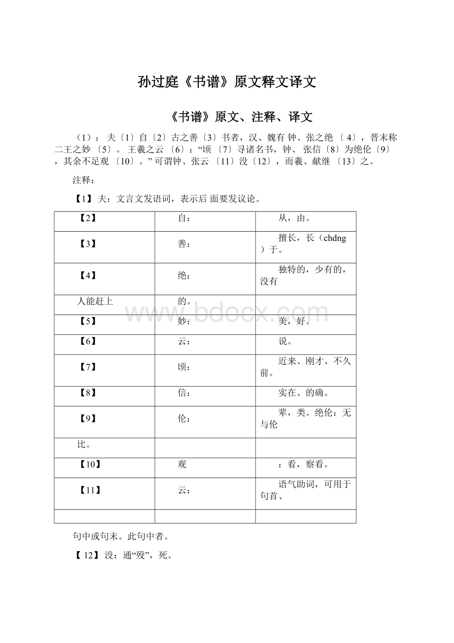 孙过庭《书谱》原文释文译文.docx_第1页