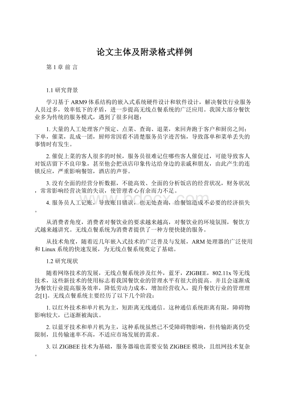 论文主体及附录格式样例Word格式文档下载.docx_第1页