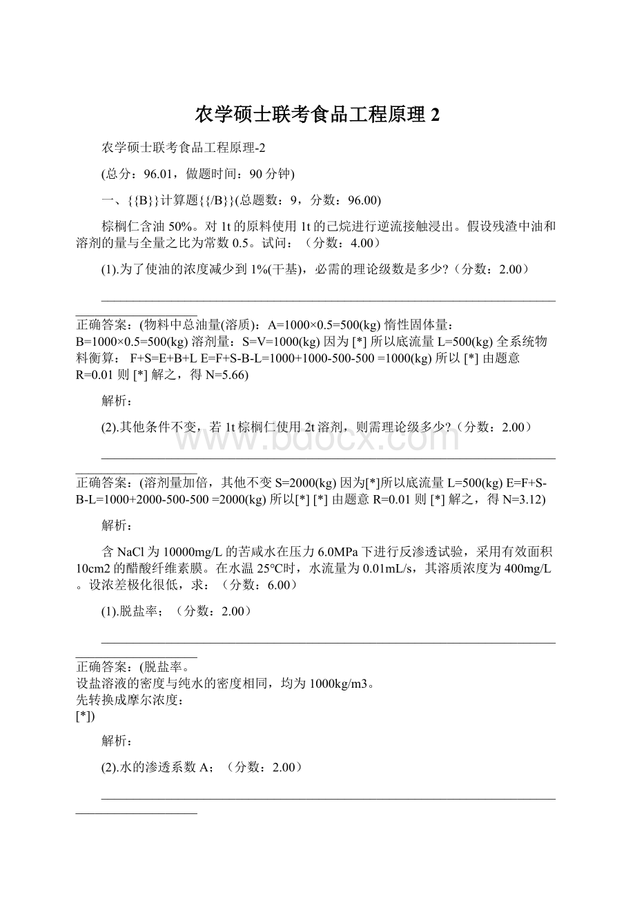 农学硕士联考食品工程原理2Word格式文档下载.docx_第1页