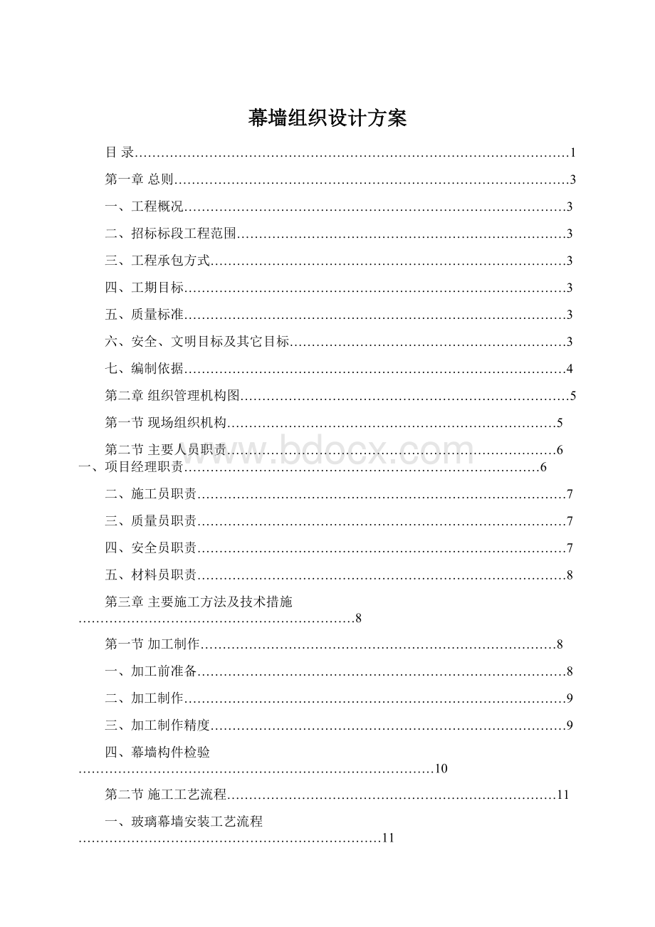 幕墙组织设计方案Word文档格式.docx