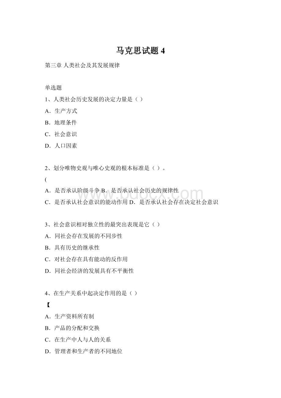 马克思试题4Word格式文档下载.docx