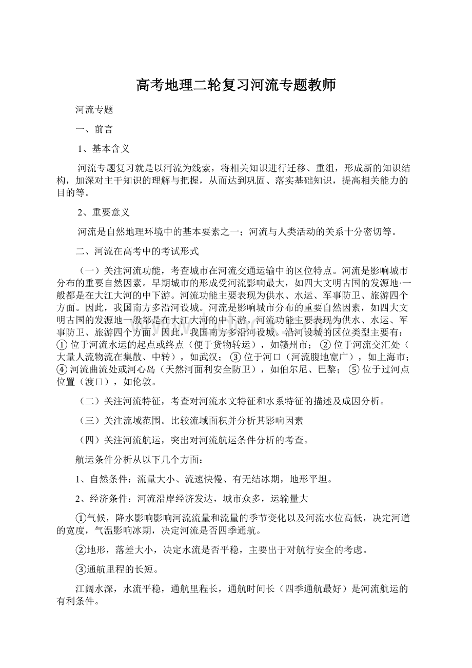 高考地理二轮复习河流专题教师.docx_第1页