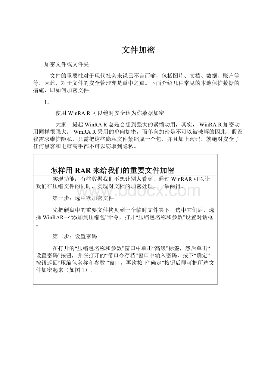 文件加密.docx_第1页