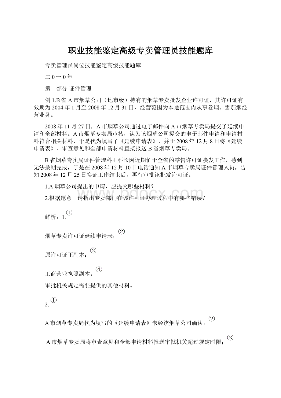 职业技能鉴定高级专卖管理员技能题库Word文件下载.docx_第1页