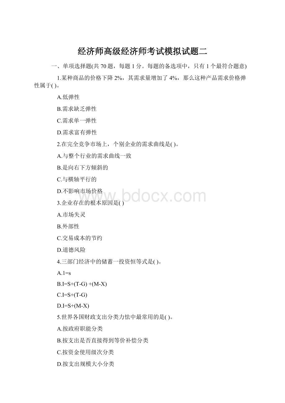 经济师高级经济师考试模拟试题二.docx_第1页