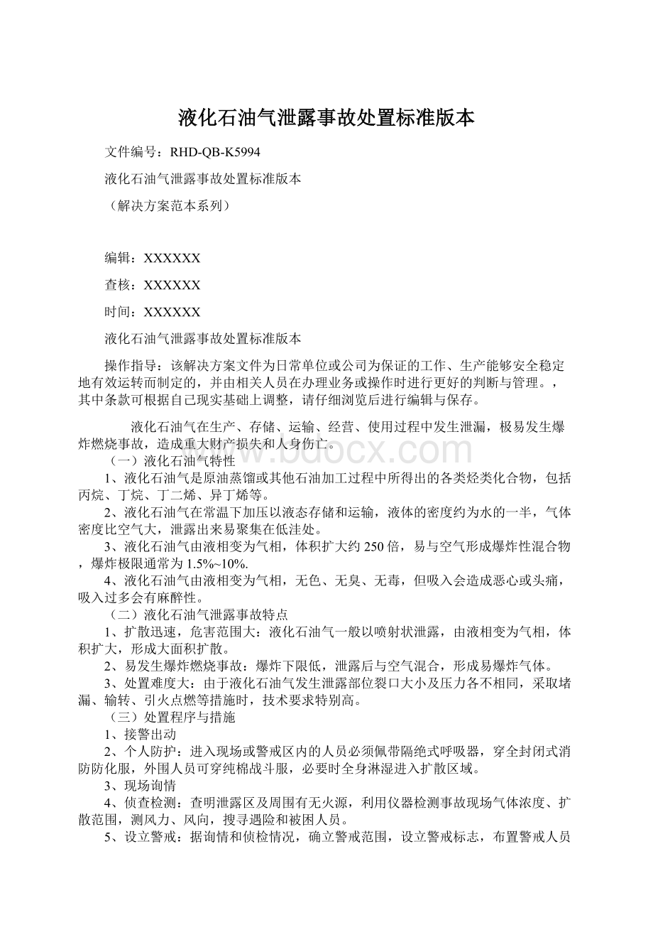 液化石油气泄露事故处置标准版本Word格式.docx_第1页