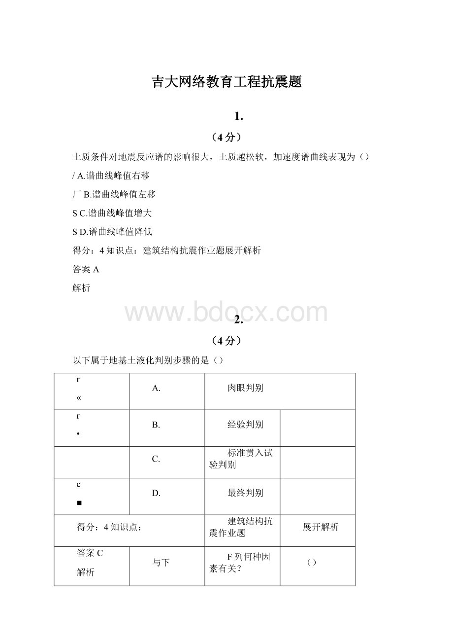 吉大网络教育工程抗震题Word文件下载.docx_第1页