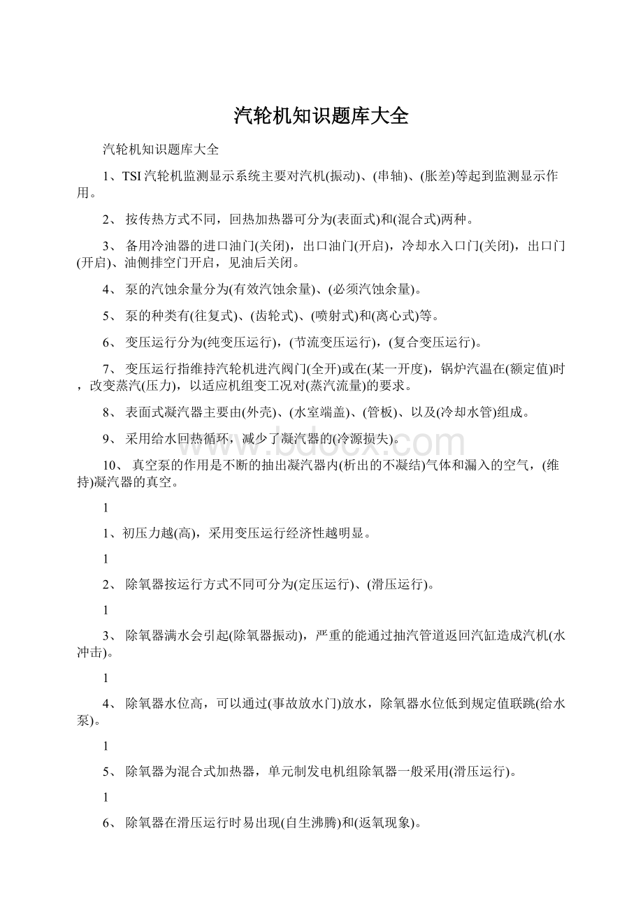 汽轮机知识题库大全文档格式.docx