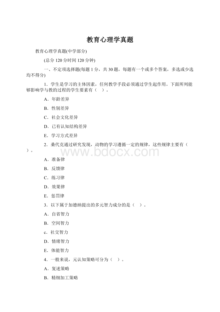 教育心理学真题Word文档格式.docx_第1页