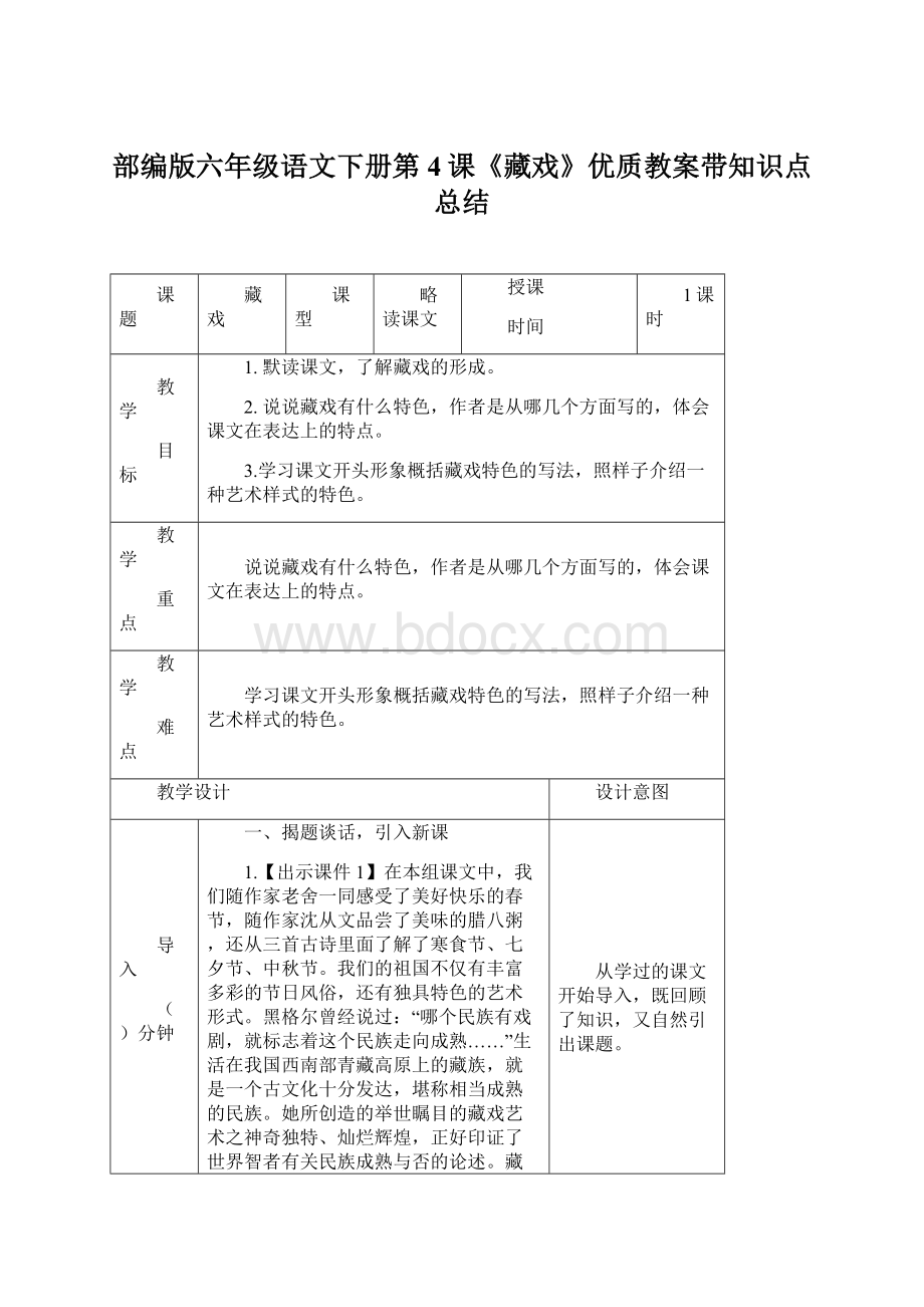 部编版六年级语文下册第4课《藏戏》优质教案带知识点总结.docx