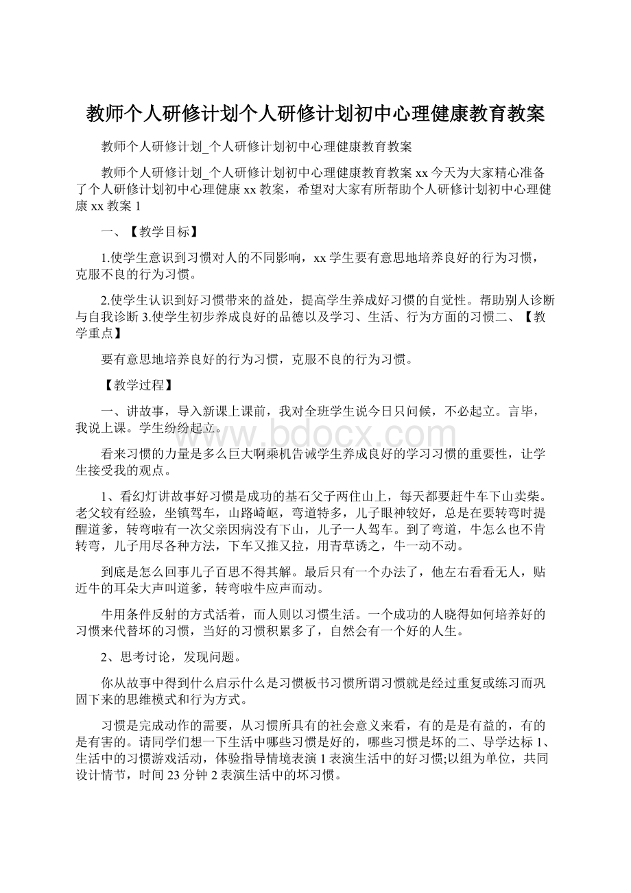 教师个人研修计划个人研修计划初中心理健康教育教案.docx_第1页