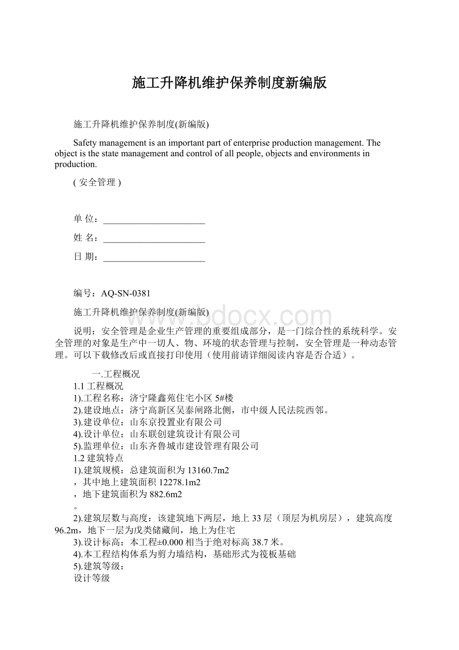 施工升降机维护保养制度新编版.docx_第1页