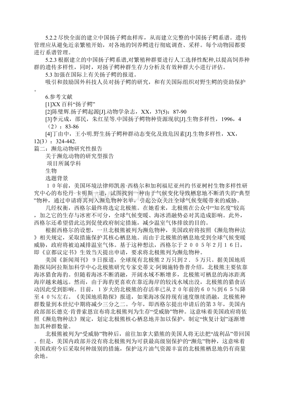 关于濒临灭绝动物的研究报告.docx_第3页