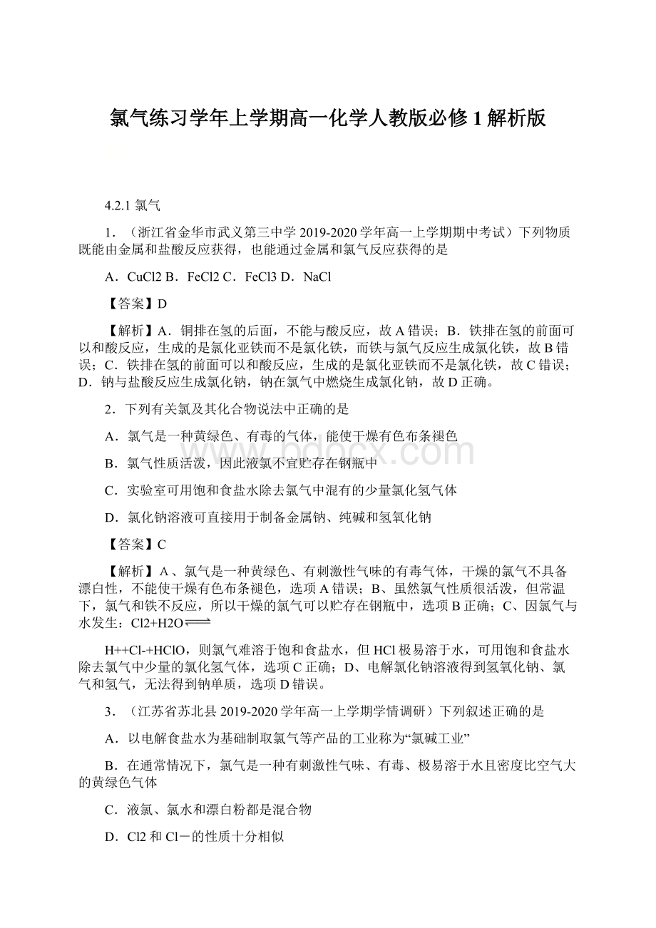 氯气练习学年上学期高一化学人教版必修1解析版.docx