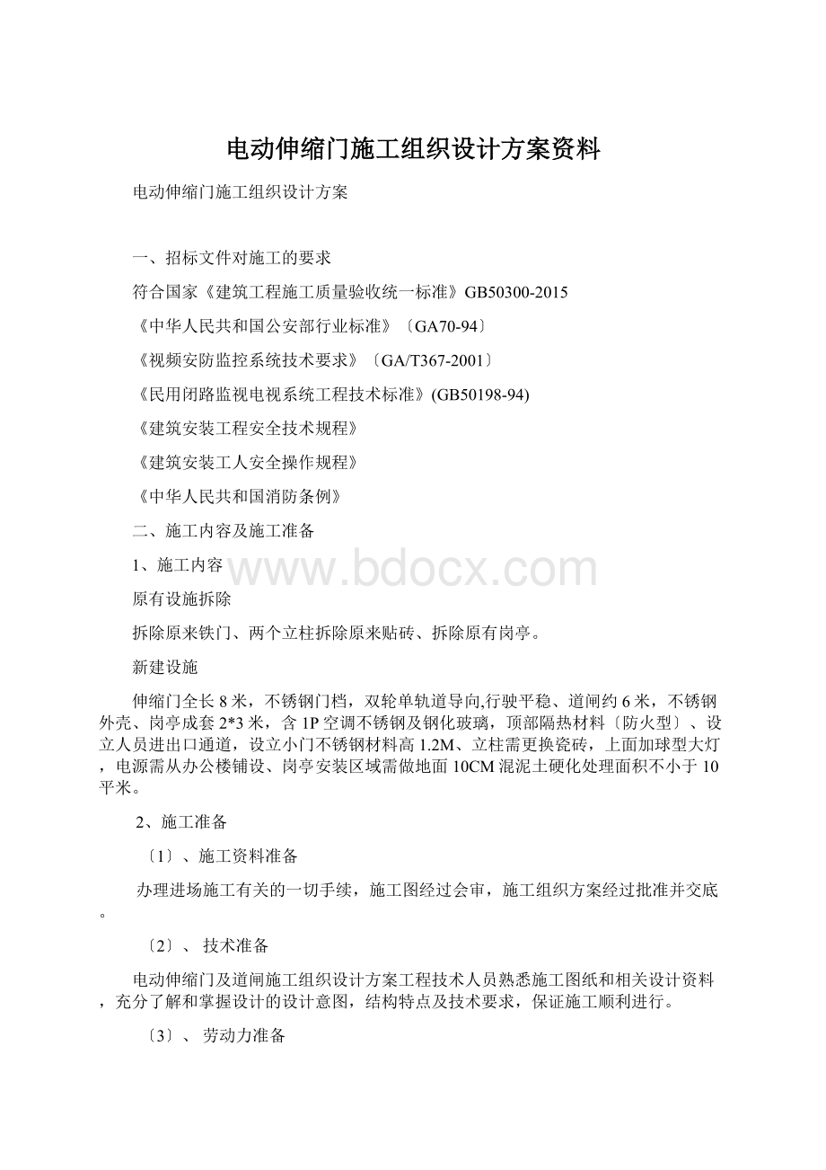 电动伸缩门施工组织设计方案资料.docx_第1页