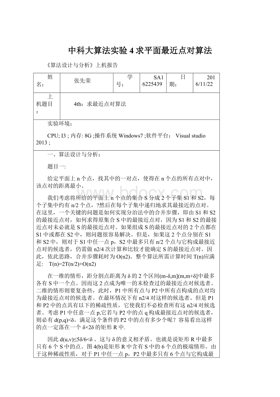 中科大算法实验4求平面最近点对算法Word格式文档下载.docx_第1页