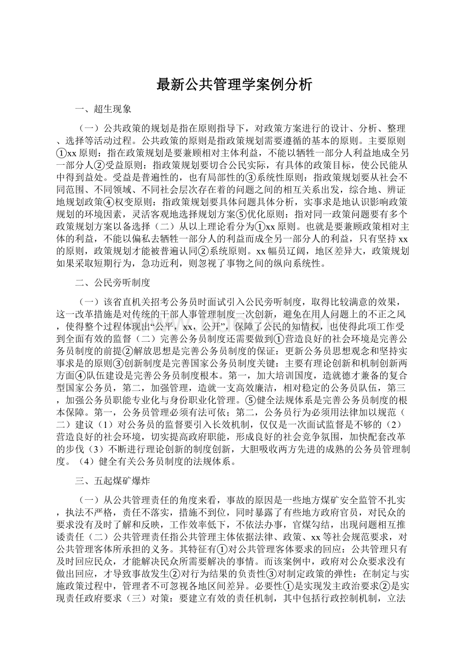 最新公共管理学案例分析.docx_第1页