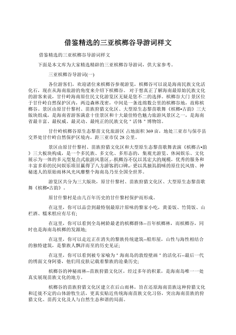 借鉴精选的三亚槟榔谷导游词样文.docx_第1页