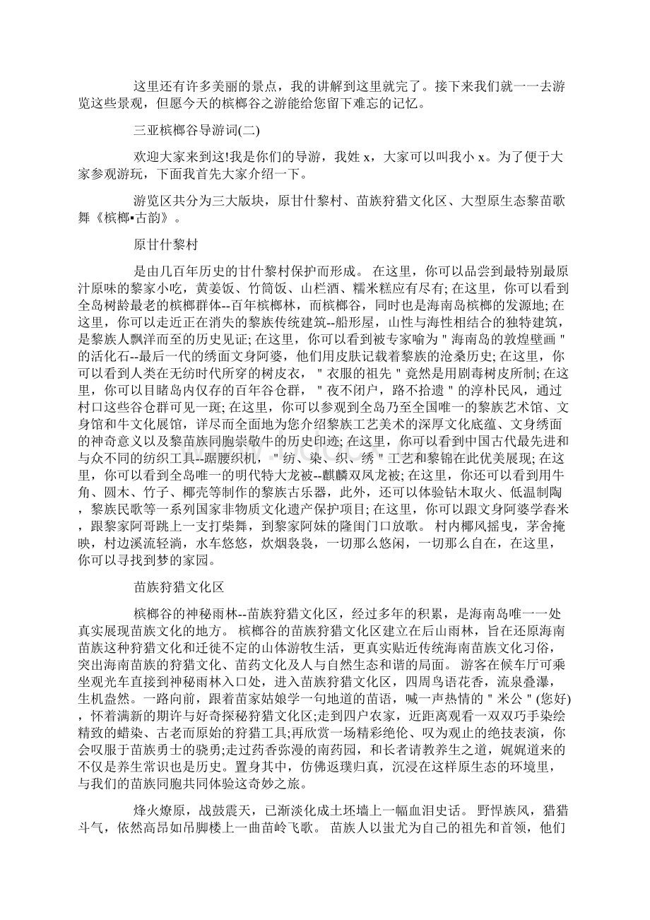 借鉴精选的三亚槟榔谷导游词样文Word格式文档下载.docx_第2页