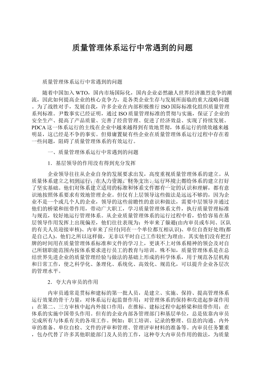 质量管理体系运行中常遇到的问题.docx