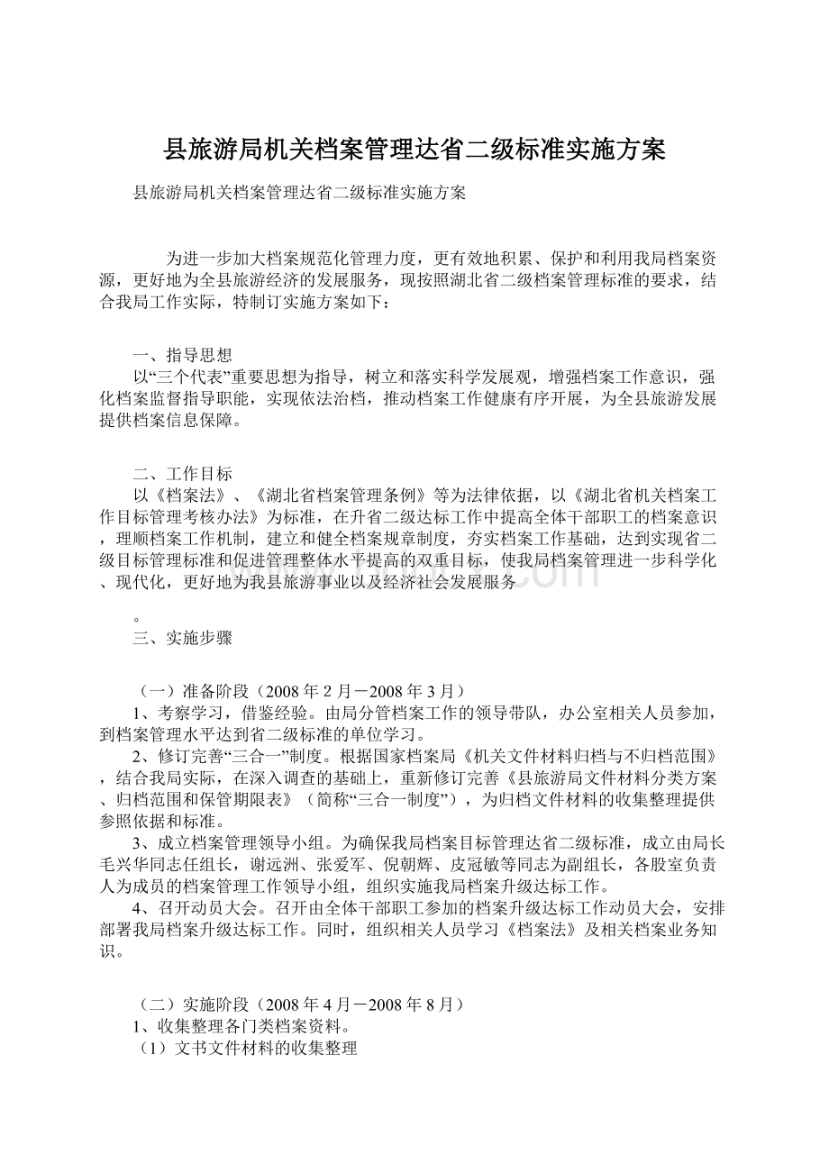 县旅游局机关档案管理达省二级标准实施方案.docx_第1页