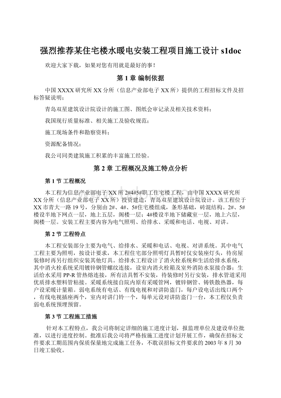 强烈推荐某住宅楼水暖电安装工程项目施工设计s1doc.docx