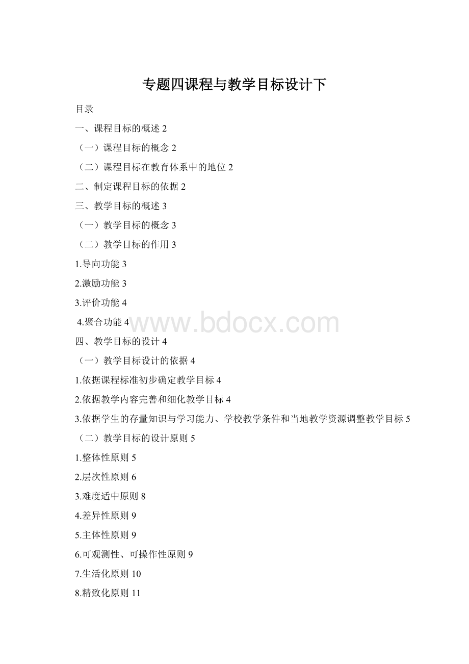 专题四课程与教学目标设计下.docx