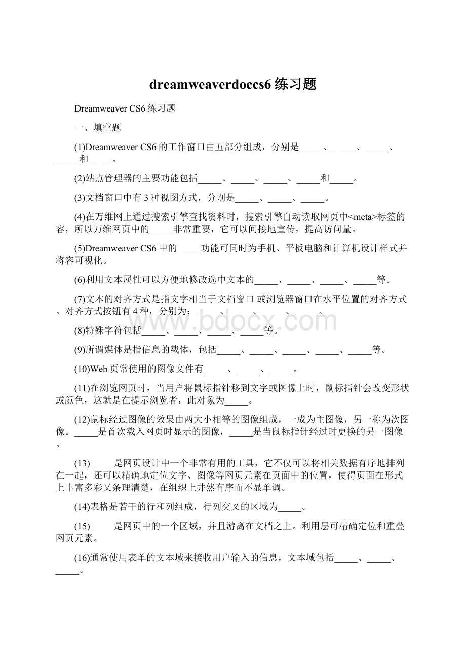 dreamweaverdoccs6练习题Word文档格式.docx