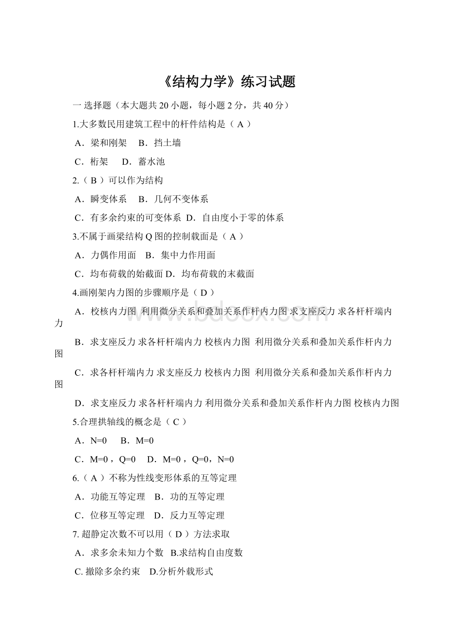 《结构力学》练习试题Word文档格式.docx_第1页