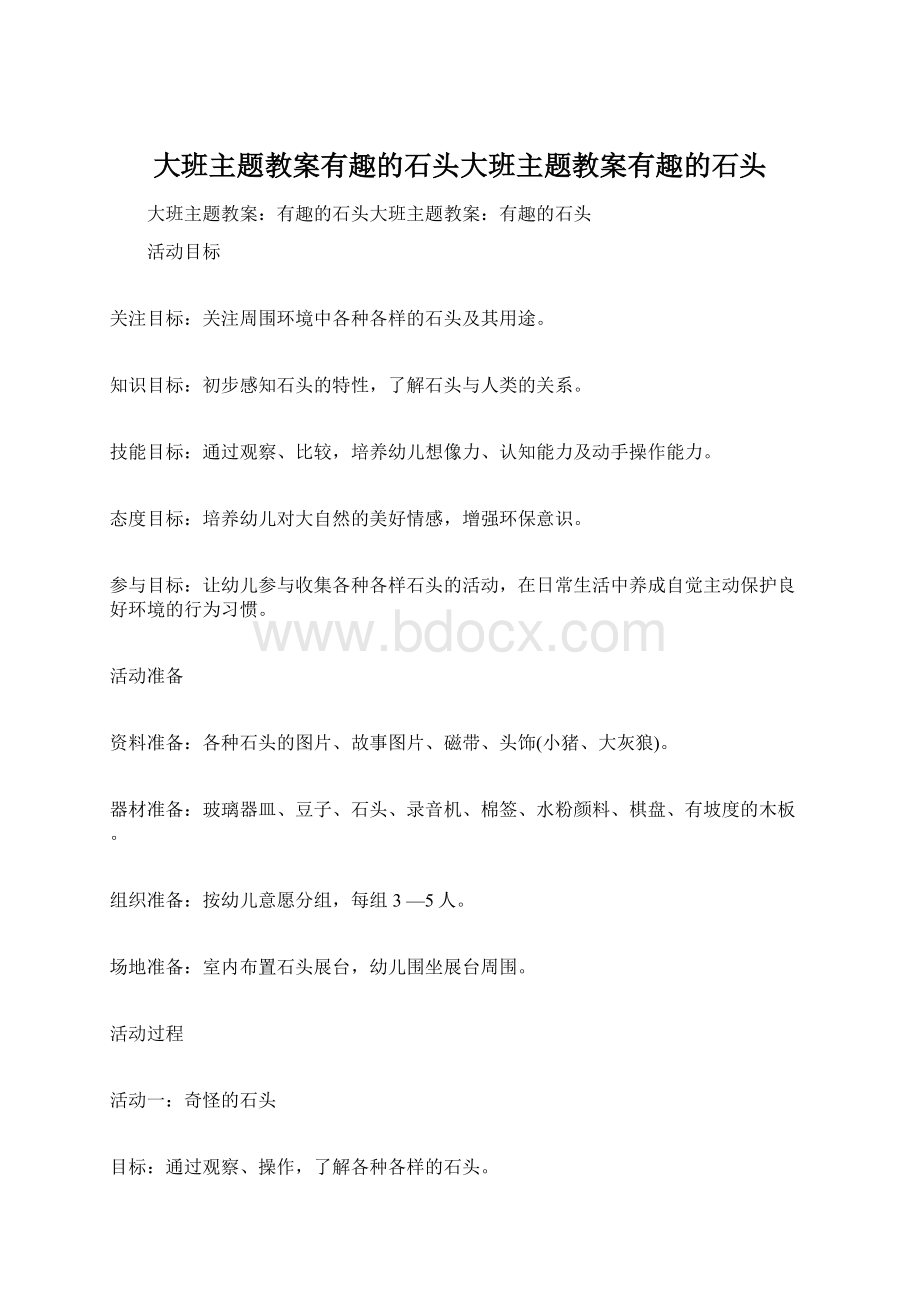 大班主题教案有趣的石头大班主题教案有趣的石头.docx_第1页