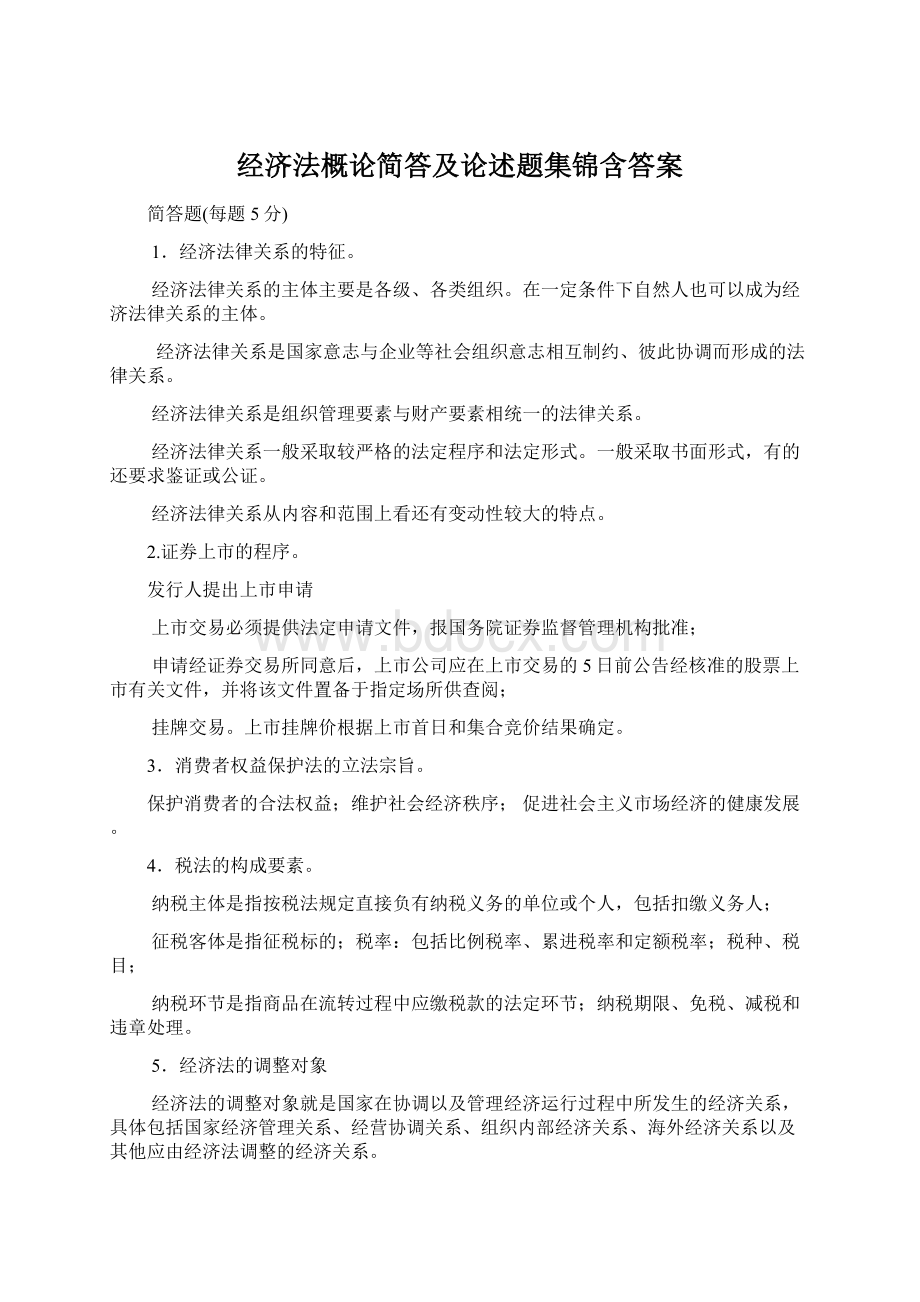 经济法概论简答及论述题集锦含答案.docx