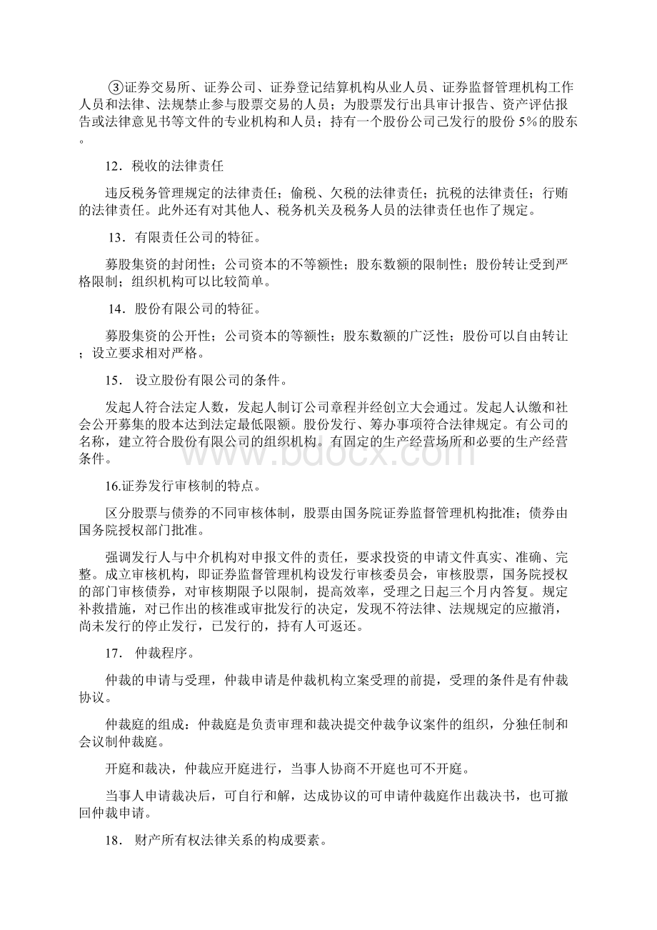 经济法概论简答及论述题集锦含答案Word格式.docx_第3页