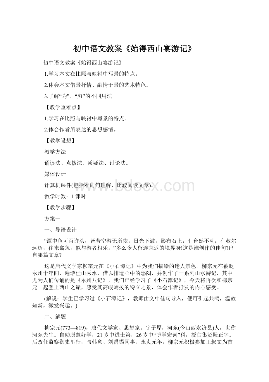 初中语文教案《始得西山宴游记》Word文件下载.docx