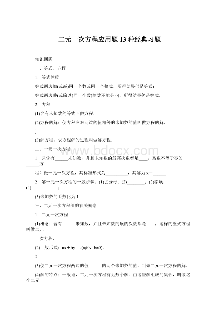 二元一次方程应用题13种经典习题Word文档下载推荐.docx