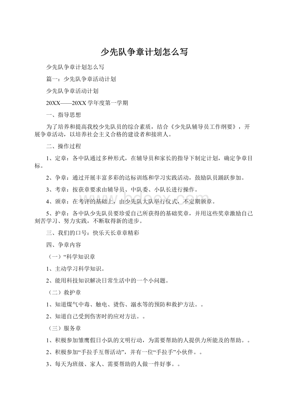 少先队争章计划怎么写.docx_第1页