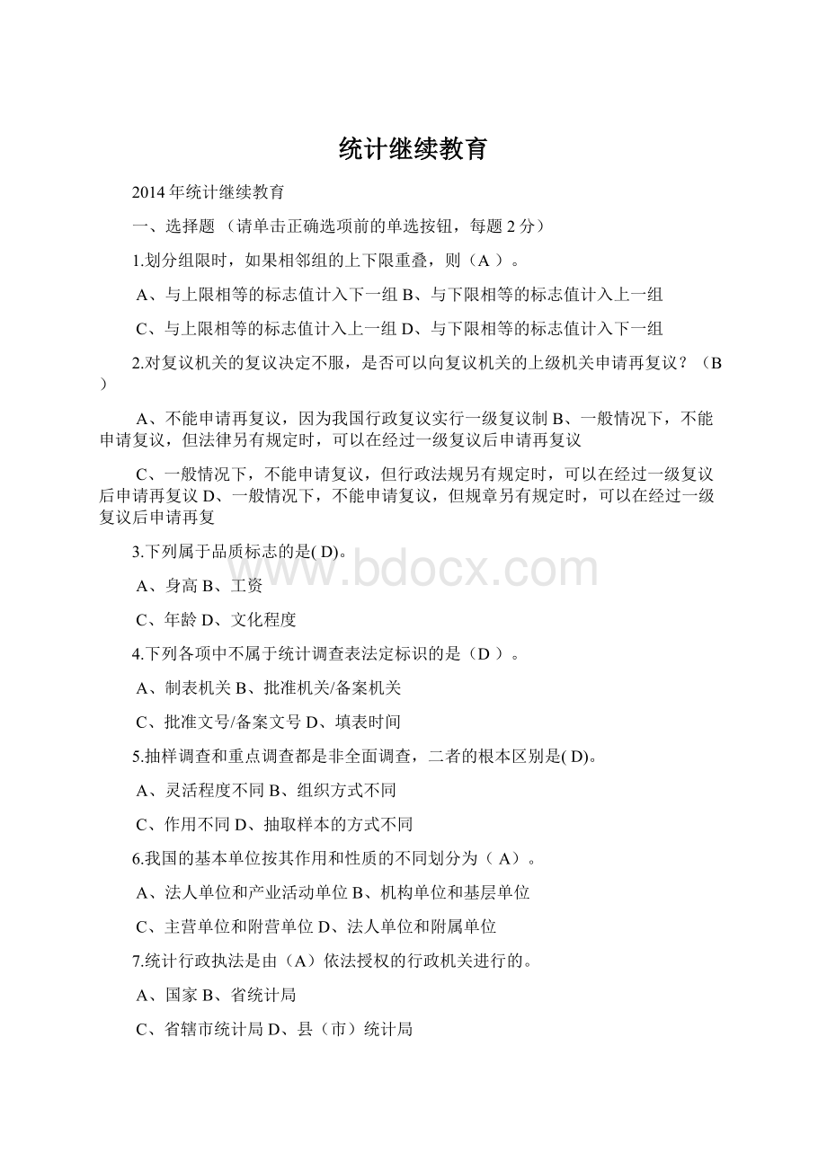 统计继续教育.docx