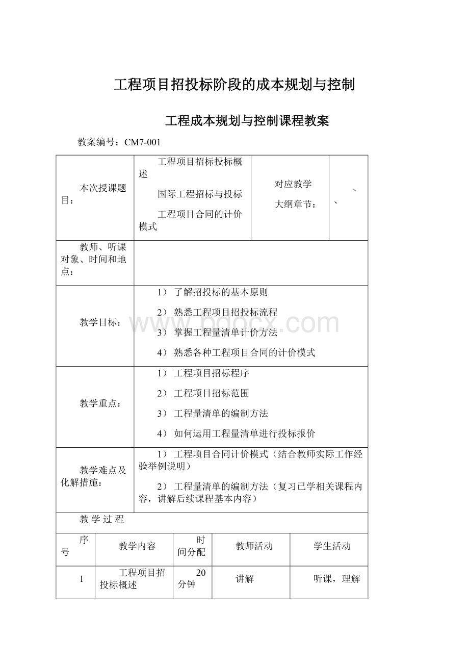 工程项目招投标阶段的成本规划与控制.docx